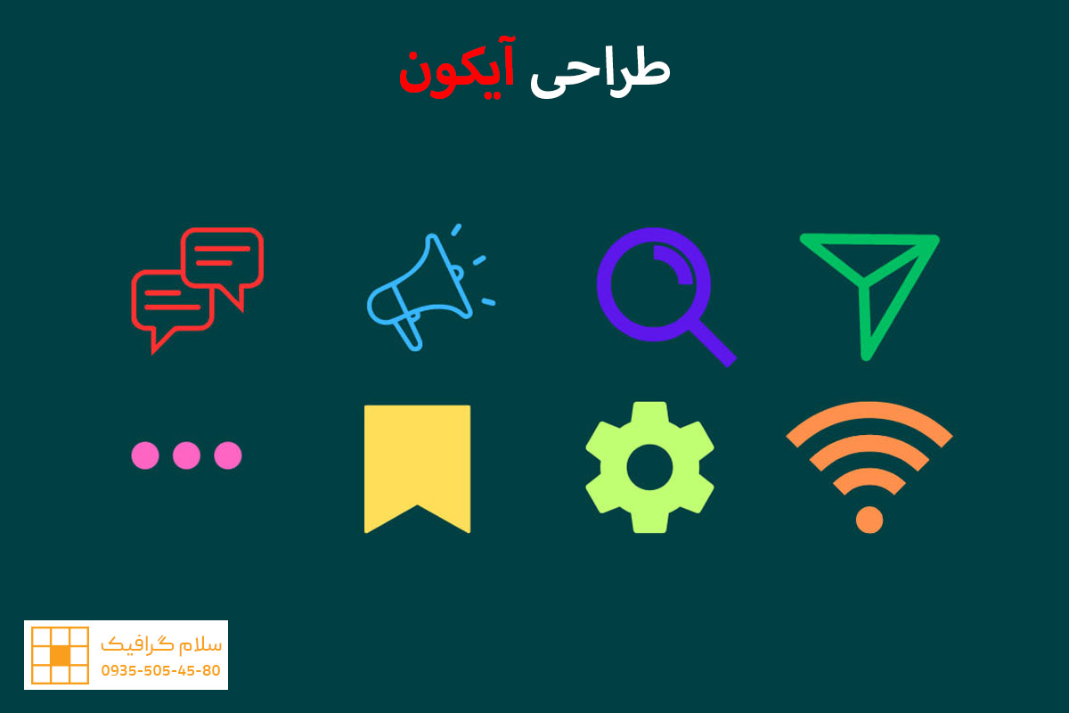 طراحی آیکون و دکمه زیبا و کاربردی - سفارش ساخت آیکن فوری